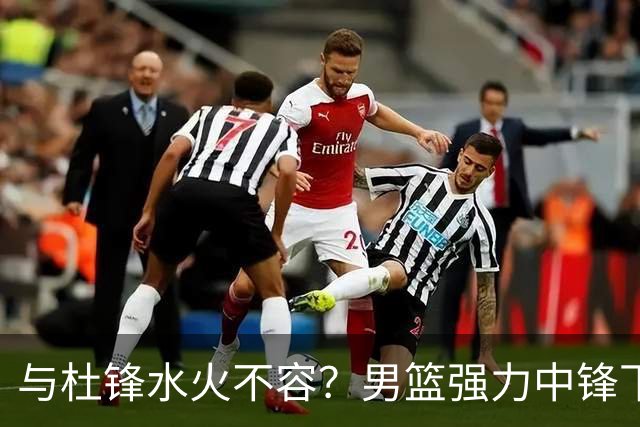 与杜锋水火不容？男篮强力中锋下家曝光，广东队惨遭重大打击！