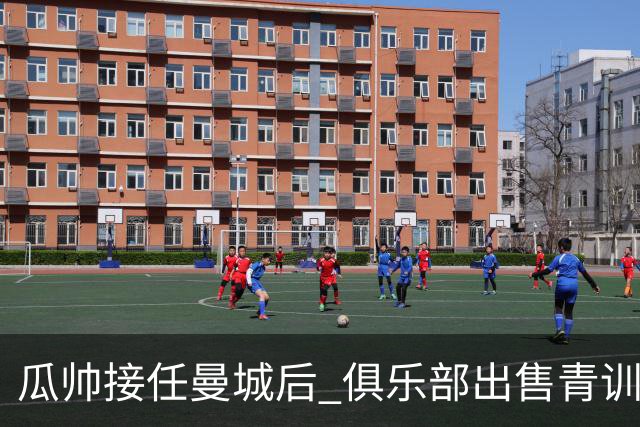 瓜帅接任曼城后 俱乐部出售青训球员狂赚5亿英镑