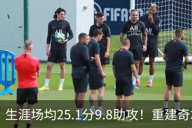 生涯场均25.1分9.8助攻！重建奇才押宝吹杨 4年2.12亿究竟值不？