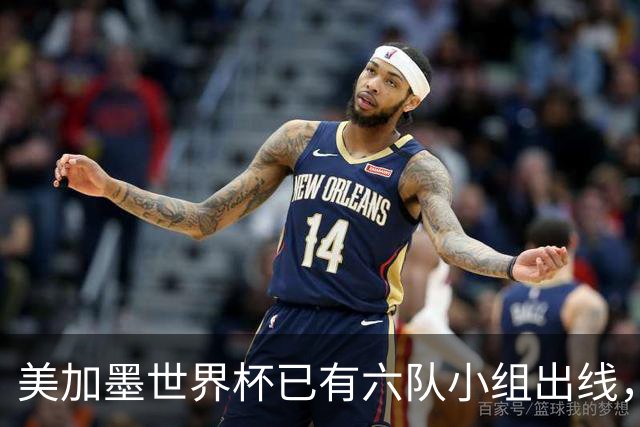 美加墨世界杯已有六队小组出线，四队提前出局